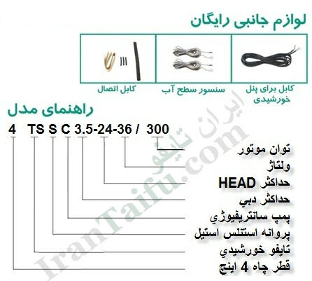 _شناسایی_پمپ_خورشیدی_تایفو_TAIFU_4TSSC.jpg